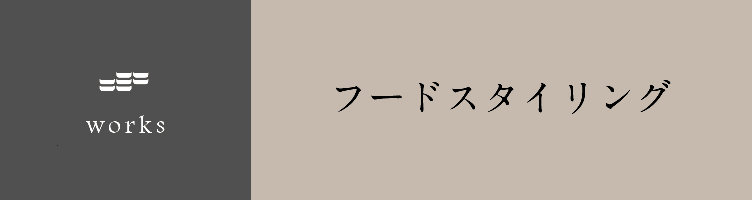 フードスタイリスト・フードタイリング