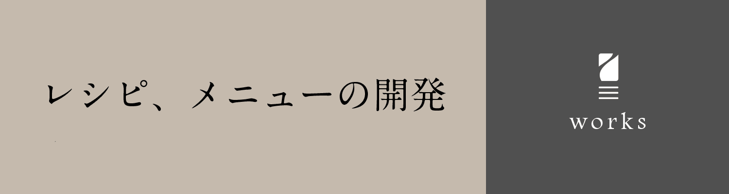 レシピ・メニューの開発　フードスタイリング