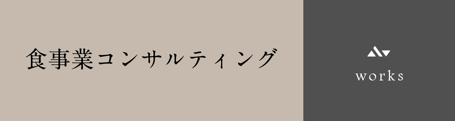 飲食・食事業にかんするコンサルティング