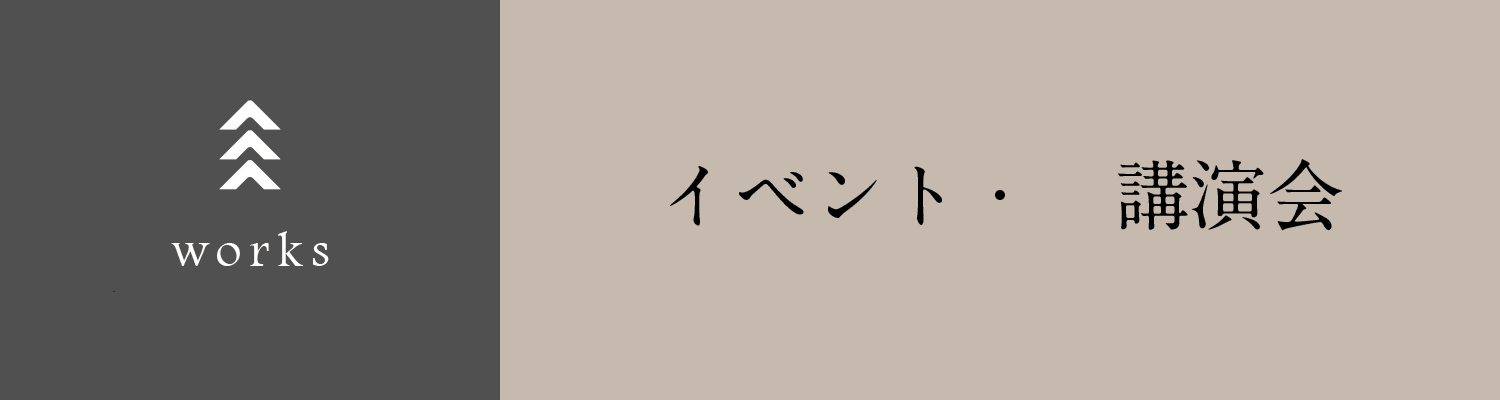 食に関するイベント・講演会などの請負