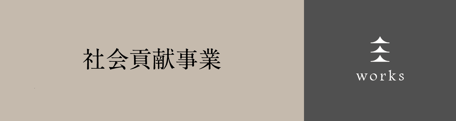 食に関する社会貢献事業