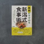 「医師がすすめる新潟式食事術」