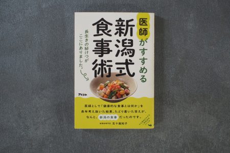 「医師がすすめる新潟式食事術」